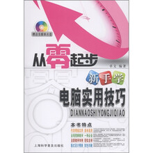 从零起步：新手学电脑实用技巧（附多媒体光盘1张）