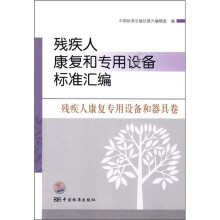 残疾人康复和专用设备标准汇编:残疾人康复专用设备和器具卷