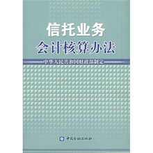 信托业务会计核算办法