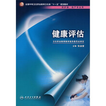 全国中等卫生职业教育卫生部十一五规划教材：健康评估（附光盘）