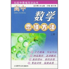 高中数学思维方法(上册)