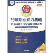 2011公安机关录用人民警察考试专用教材：行政职业能力测验历年真题及专家命题预测试卷