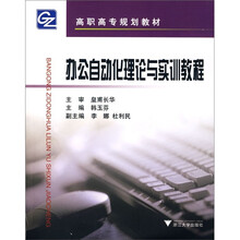高职高专文秘专业规划教材：办公自动化理论与实训教程（第2版）