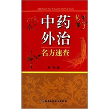 中药外治名方速查