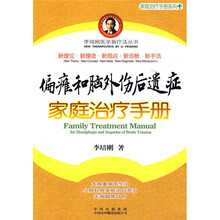 偏瘫和脑外伤后遗症家庭治疗手册