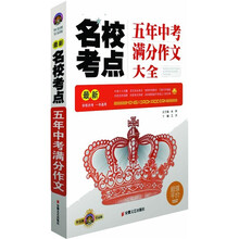 名校考点：五年中考满分作文大全（最新）（智慧熊皇冠版）