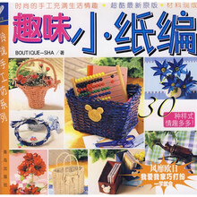 玲珑手工坊系列：趣味小纸编