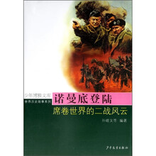 诺曼底登陆：席卷世界的二战风云