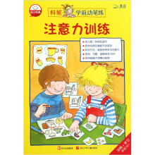 科妮学前动笔练:注意力训练
