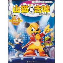 我为妈妈讲故事桥梁书系列·山猫和吉咪：我是小歌手
