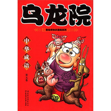 乌龙院中华成语（第5卷）/敖幼祥知识漫画系列