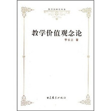教学价值观念论