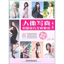 人像写真拍摄技巧全程解说(第2版)