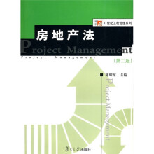复旦博学·21世纪工程管理系列；房地产法（第2版）