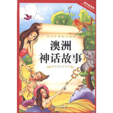 语文新课标故事海阅读丛书·拼音美绘版系列·青少年想象力培养：澳洲神话故事