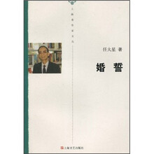 上海老作家文丛：婚誓