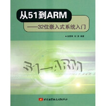 从51到ARM:32位嵌入式系统入门