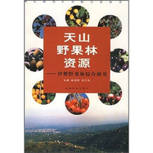 天山野果林资源：伊犁野果林综合研究