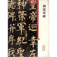 彩色放大本中国著名碑帖:神策军碑