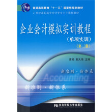 企业会计模拟实训教程(单项实训)(第3版)