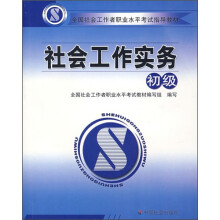 全国社会工作者职业水平考试指导教材:社会工作实务(初级)