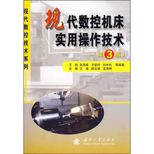 现代数控机床实用操作技术（第3版）