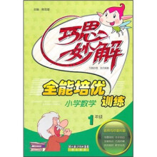 巧思妙解:小学数学全能培优训练(1年级)