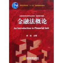 金融法概论