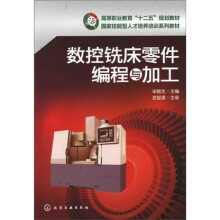数控铣床零件编程与加工