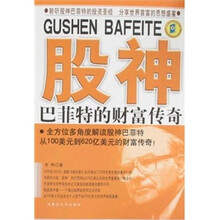 股神巴菲特的财富传奇