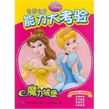 智慧公主能力大考验:魔力城堡