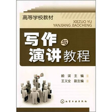 写作与演讲教程