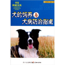 犬的饲养与犬病防治指南