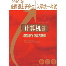2010年全国硕士研究生入学统一考试:计算机专业基础综合(题型练习与全真模拟)(最新版)