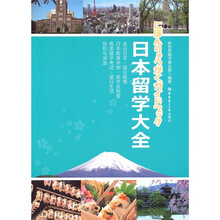 日本留学大全