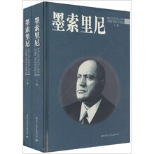 墨索里尼（套装上下册）