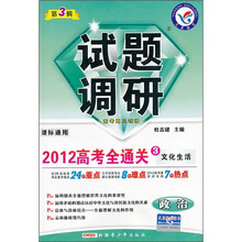 试题调研·2012高考全通关3文化生活：政治（第3辑）（课标通用）