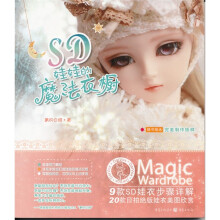 SD娃娃的魔法衣橱:9款SD娃衣步骤详解20款拍绝版娃衣美图