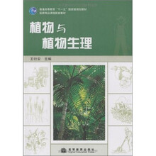 植物与植物生理（附盘）（另赠授课用电子教案）