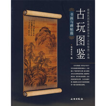 古玩图鉴(书画与碑帖篇)