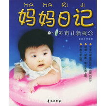 妈妈日记：0-1岁育儿新概念