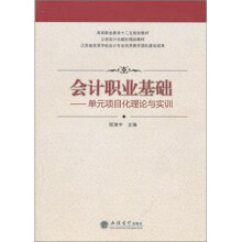 会计职业基础:单元项目化理论与实训