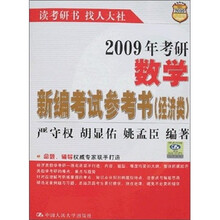 2009年考研数学新编考试参考书（经济类）