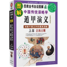 图解遁甲演义（上部）：吉凶占断，决胜千里之外的最高谋略