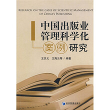 中国出版业管理科学化案例研究