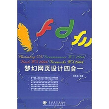 Photoshop CS/Dreamweaver MX 2004 /Flash MX 2004\Fireworks MX 2004梦幻网页设计四合一