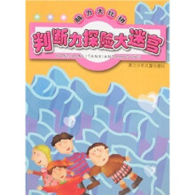 脑力大比拼:判断力探险大迷宫