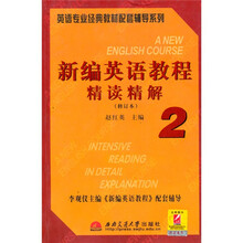 新编英语教程精读精解2(修订本)