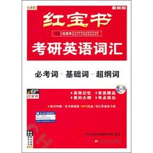 书源红宝书考研英语词汇：必考词.基础词.超纲词