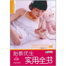 胎教优生实用全书